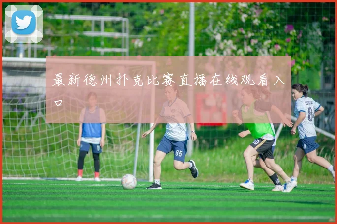 最新德州扑克比赛直播在线观看入口