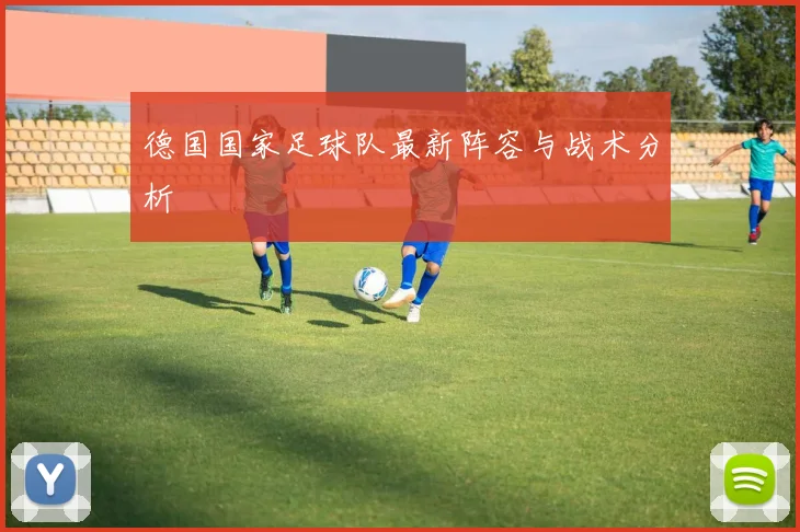 德国国家足球队最新阵容与战术分析