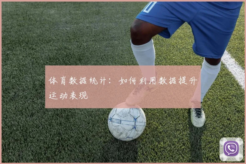体育数据统计：如何利用数据提升运动表现