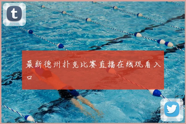 最新德州扑克比赛直播在线观看入口