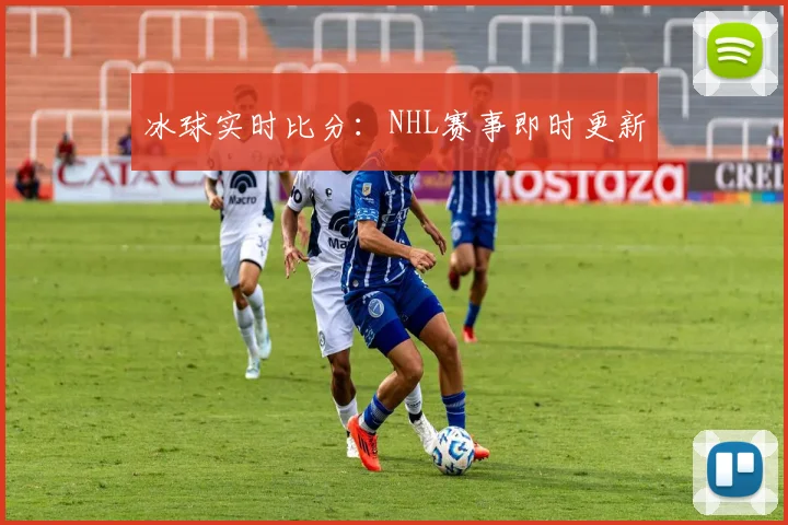 冰球实时比分：NHL赛事即时更新