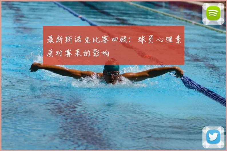 最新斯诺克比赛回顾：球员心理素质对赛果的影响