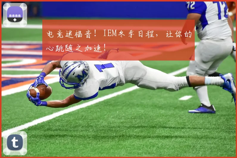 电竞迷福音！IEM冬季日程，让你的心跳随之加速！