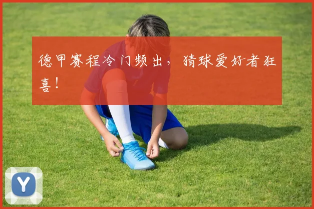 德甲赛程冷门频出，猜球爱好者狂喜！