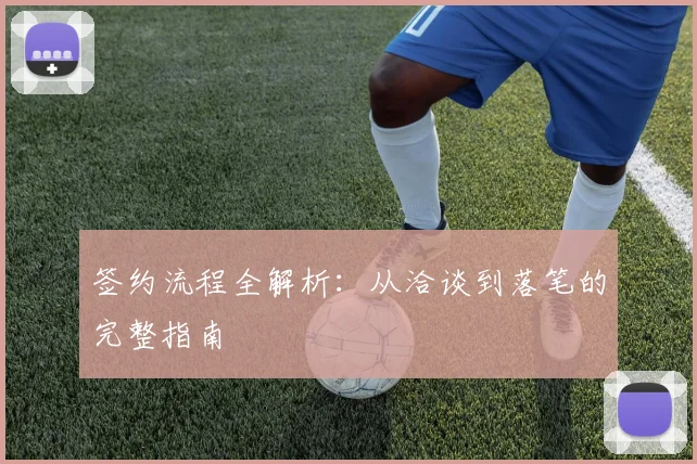 签约流程全解析：从洽谈到落笔的完整指南