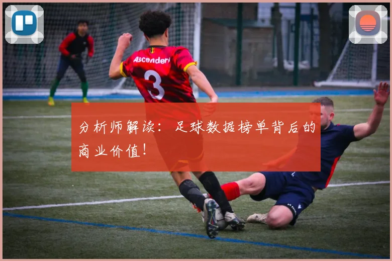 分析师解读：足球数据榜单背后的商业价值！