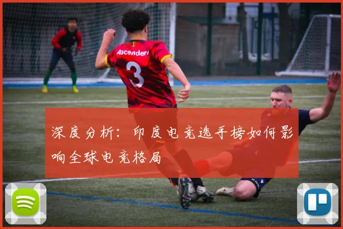 深度分析：印度电竞选手榜如何影响全球电竞格局