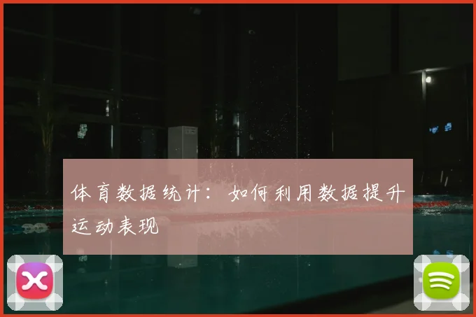 体育数据统计：如何利用数据提升运动表现