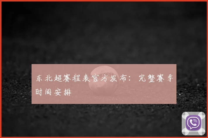 东北超赛程表官方发布：完整赛季时间安排