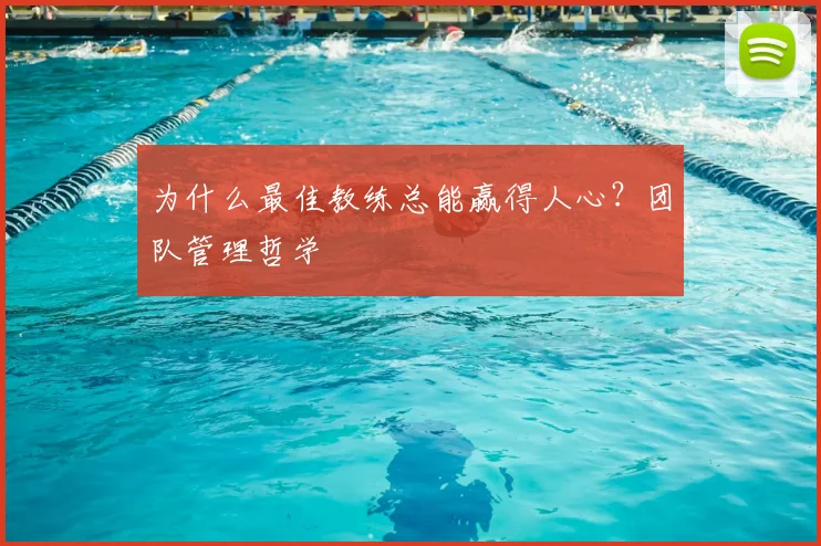为什么最佳教练总能赢得人心？团队管理哲学