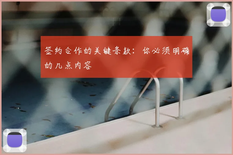 签约合作的关键条款:你必须明确的几点内容