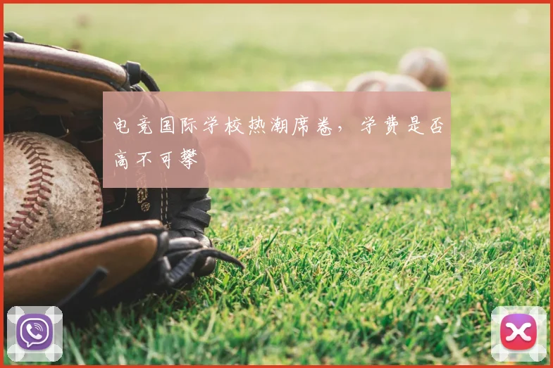电竞国际学校热潮席卷，学费是否高不可攀