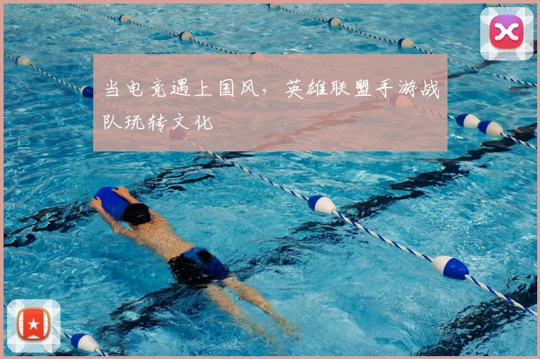 当电竞遇上国风，英雄联盟手游战队玩转文化