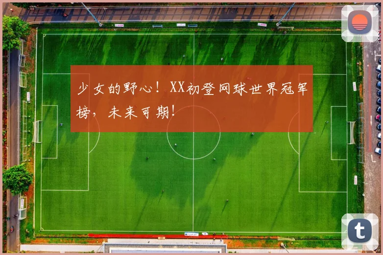少女的野心！XX初登网球世界冠军榜，未来可期！