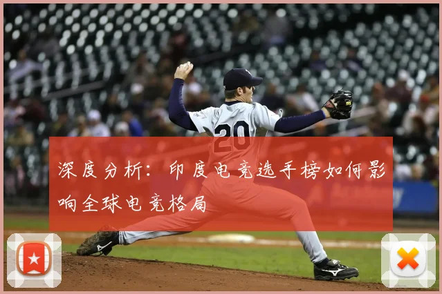 深度分析：印度电竞选手榜如何影响全球电竞格局