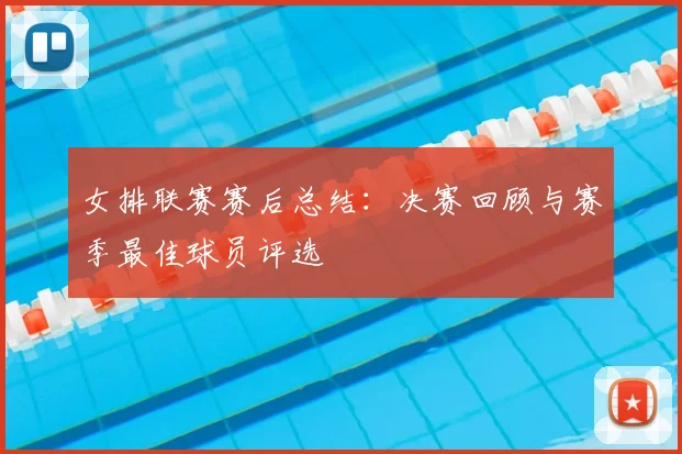 女排联赛赛后总结：决赛回顾与赛季最佳球员评选