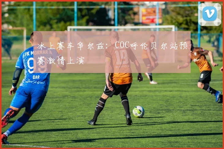 冰上赛车华尔兹：COC呼伦贝尔站预赛激情上演