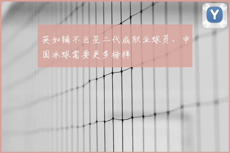 英如镝不当星二代成职业球员,中国冰球需要更多榜样