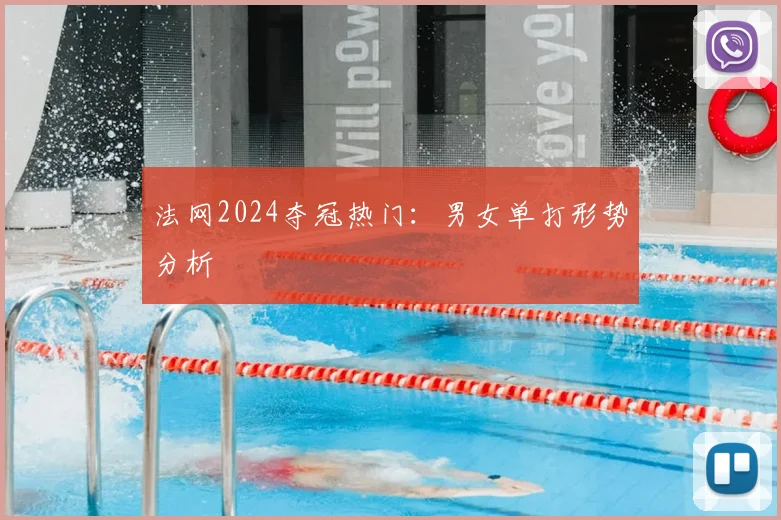 法网2024夺冠热门：男女单打形势分析