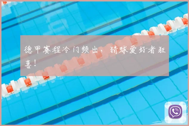 德甲赛程冷门频出，猜球爱好者狂喜！