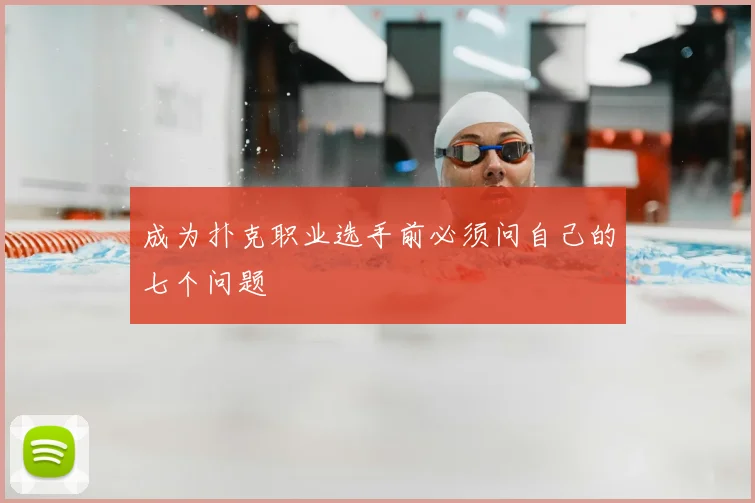 成为扑克职业选手前必须问自己的七个问题