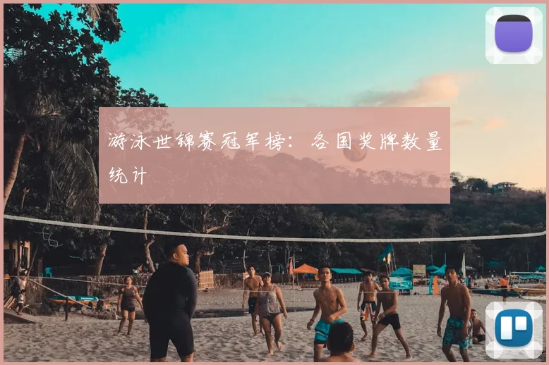 游泳世锦赛冠军榜:各国奖牌数量统计