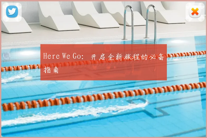 Here We Go:开启全新旅程的必备指南