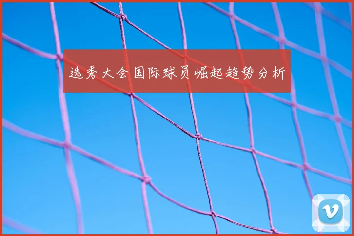 选秀大会国际球员崛起趋势分析