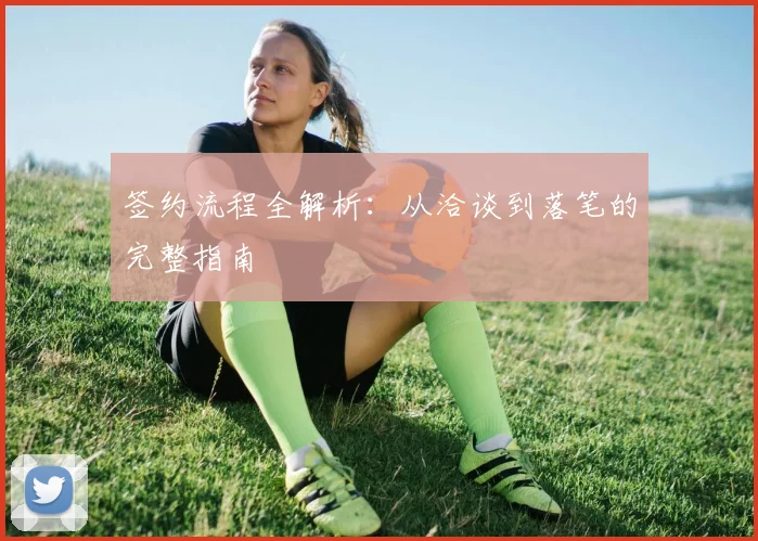 签约流程全解析：从洽谈到落笔的完整指南