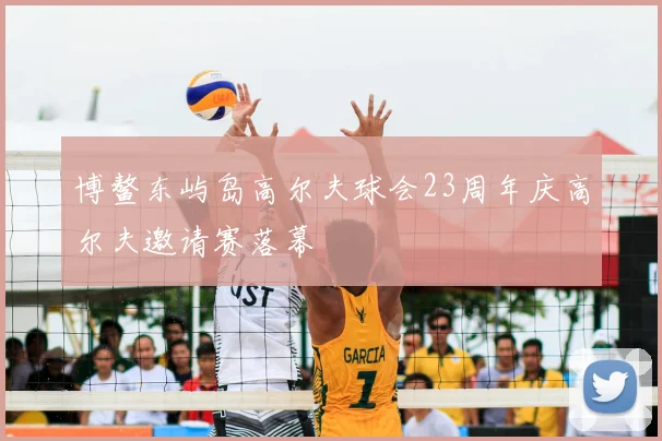 博鳌东屿岛高尔夫球会23周年庆高尔夫邀请赛落幕