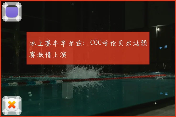 冰上赛车华尔兹：COC呼伦贝尔站预赛激情上演
