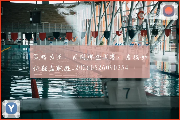 策略为王！百闻牌全国赛，看我如何翻盘取胜_20260526090354