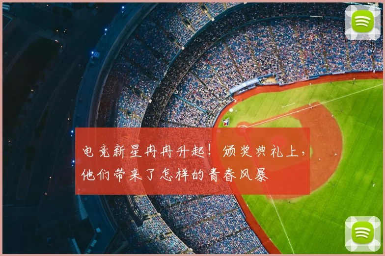 电竞新星冉冉升起！颁奖典礼上，他们带来了怎样的青春风暴