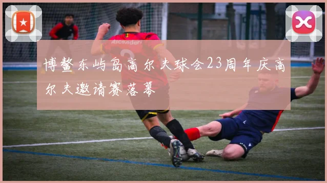博鳌东屿岛高尔夫球会23周年庆高尔夫邀请赛落幕