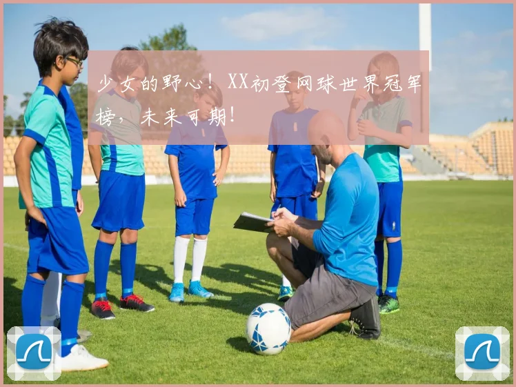 少女的野心!XX初登网球世界冠军榜,未来可期!