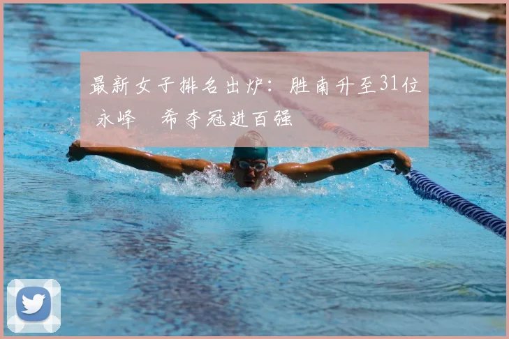 最新女子排名出炉：胜南升至31位 永峰咲希夺冠进百强