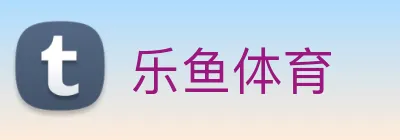 乐鱼体育 logo